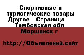 Спортивные и туристические товары Другое - Страница 2 . Тамбовская обл.,Моршанск г.